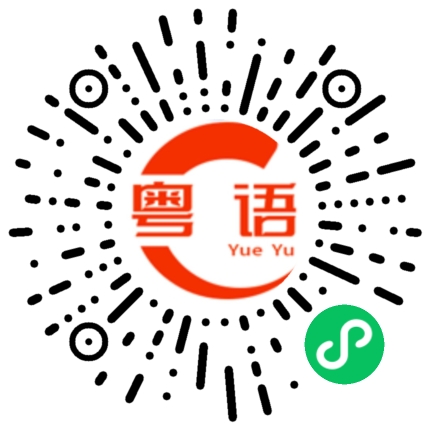 扫一扫听药师琉璃光如来的粤语发音