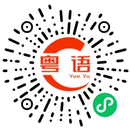 扫一扫听西江魽的粤语发音