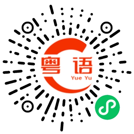 扫一扫听镚的粤语发音