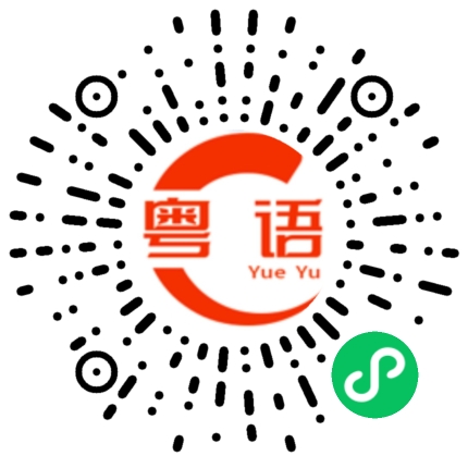 扫一扫听荔湾的粤语发音