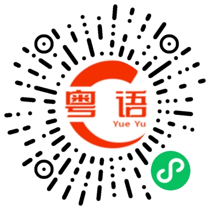 扫一扫听广州话的粤语发音