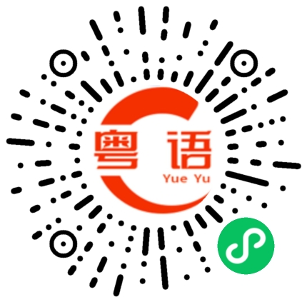 扫一扫听他们的粤语发音