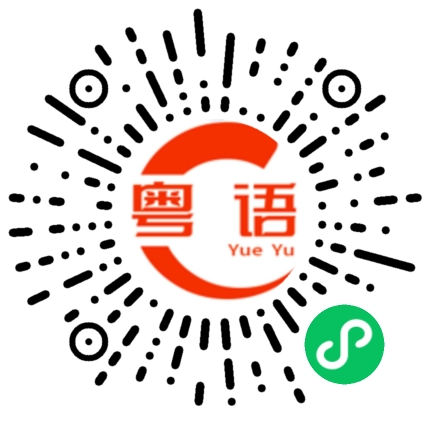 扫一扫听现在在哪里做事（工作）的粤语发音