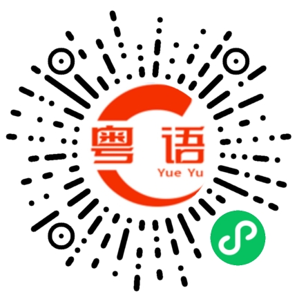 扫一扫听滗的粤语发音