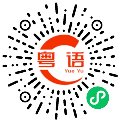扫一扫听出名的粤语发音