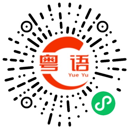 扫一扫听颤抖的粤语发音