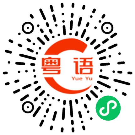扫一扫听汗流浃背的粤语发音