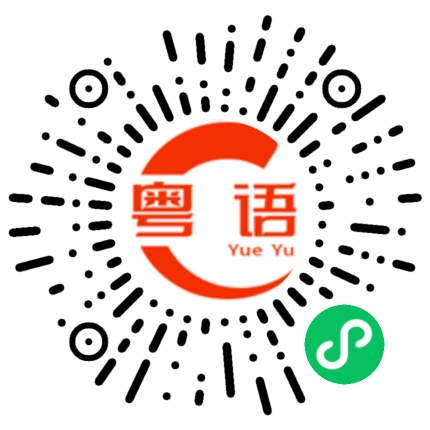 扫一扫听疫苗接种了吗的粤语发音