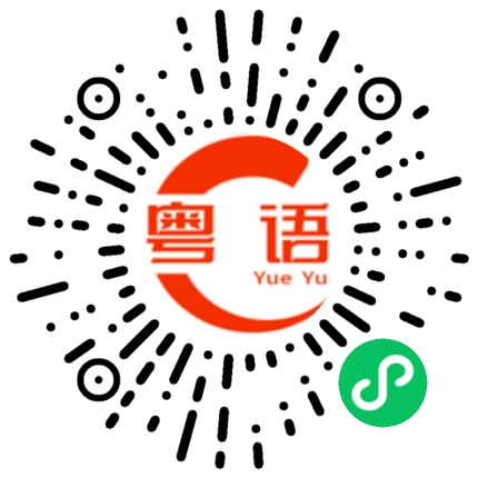 扫一扫听好棒的粤语发音
