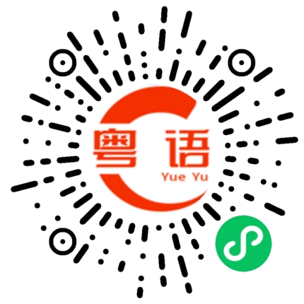 扫一扫听我喜欢和你在一起的感觉的粤语发音