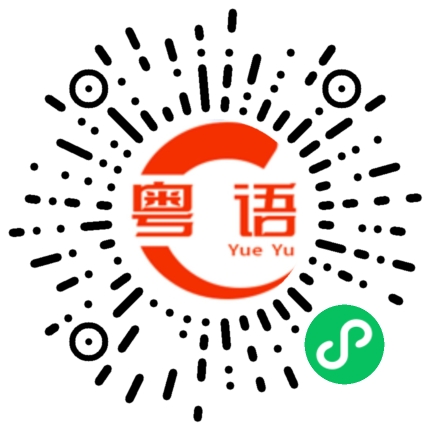 扫一扫听什么事啊的粤语发音