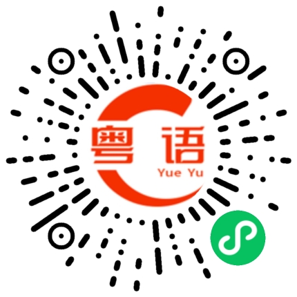 扫一扫听你现在在做什么？的粤语发音