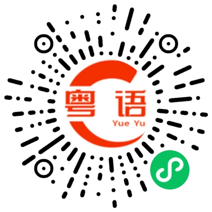 扫一扫听畀的粤语发音