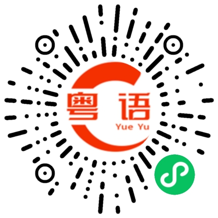扫一扫听有什么好处？的粤语发音