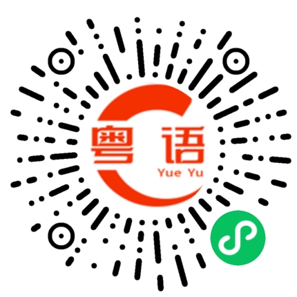 扫一扫听梅菜扣肉的粤语发音