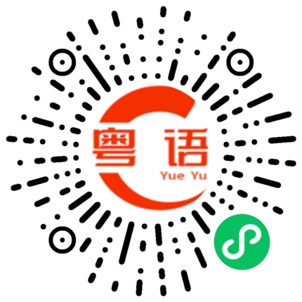 扫一扫听你有菩萨保佑没事的的粤语发音