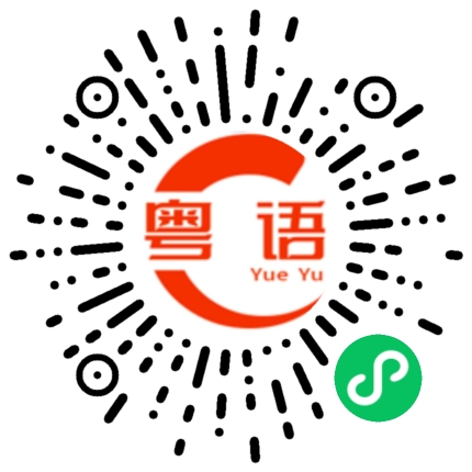 扫一扫听求你了的粤语发音