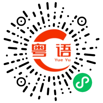 扫一扫听饿了的粤语发音