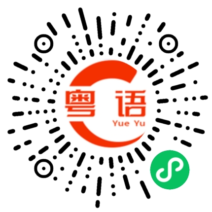 扫一扫听有没有想我啊的粤语发音
