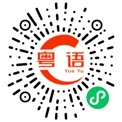 扫一扫听可以吗的粤语发音