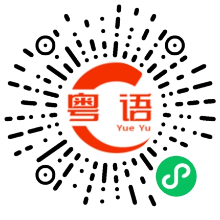 扫一扫听你是我的哥哥的粤语发音