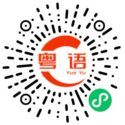 扫一扫听心情的粤语发音