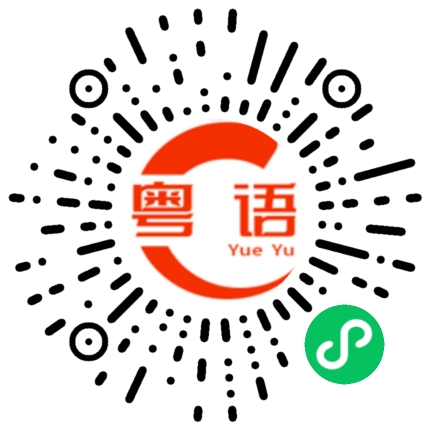 扫一扫听人生如戏，是不是这样啊。的粤语发音
