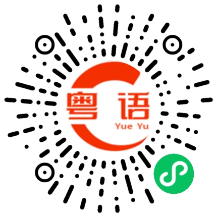 扫一扫听晚上吃饭没有的粤语发音