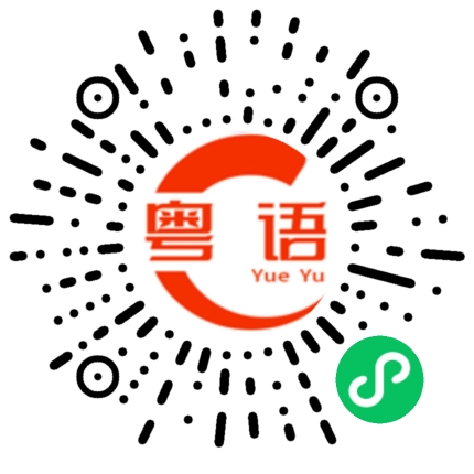 扫一扫听代表的粤语发音