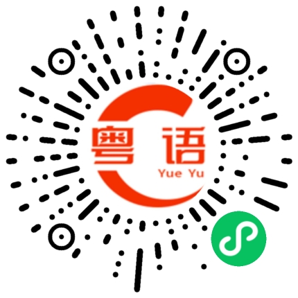 扫一扫听因为我老家的粤语发音