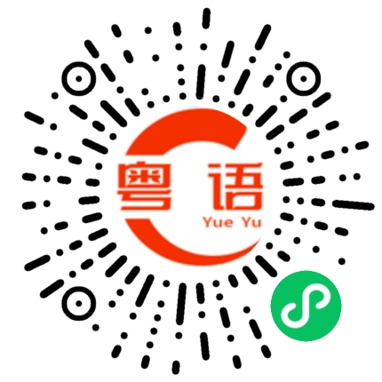 扫一扫听不知你讲什么的粤语发音