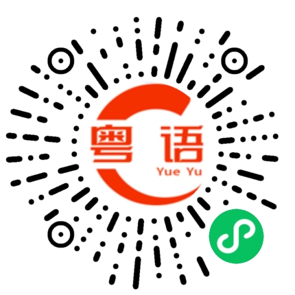 扫一扫听人家喜欢你吗的粤语发音