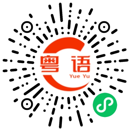 扫一扫听有没有想见我啊的粤语发音