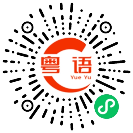 扫一扫听来日方长的粤语发音