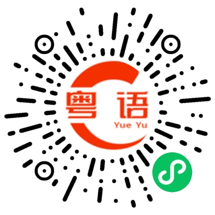 扫一扫听第一次见到你的粤语发音