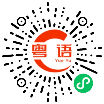 扫一扫听上下的粤语发音