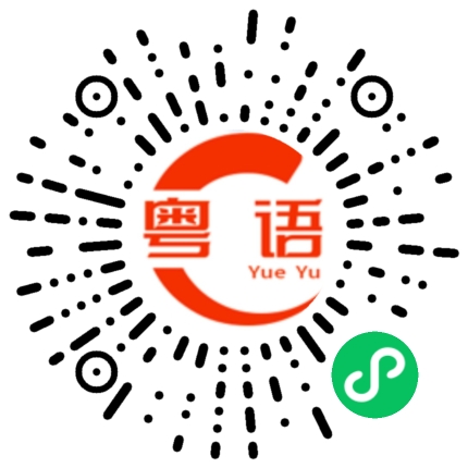 扫一扫听亲爱的的粤语发音