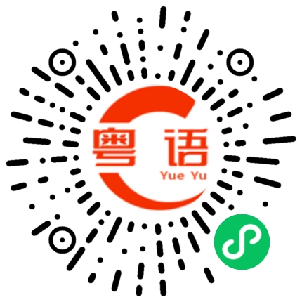 扫一扫听情话的粤语发音