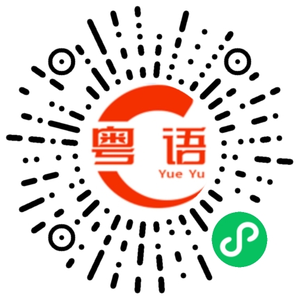 扫一扫听油炸鬼的粤语发音