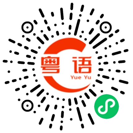 扫一扫听你能给我讲个笑话吗的粤语发音