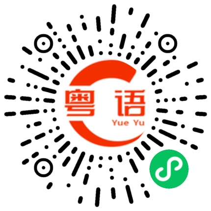 扫一扫听你说过爱我一辈子的的粤语发音