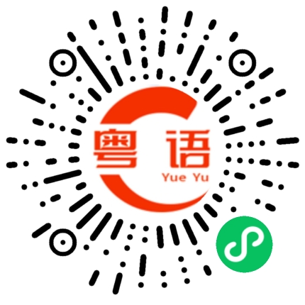 扫一扫听宝宝，节日快乐！的粤语发音
