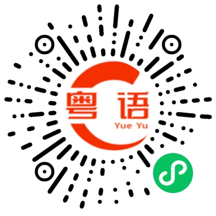 扫一扫听有没有挂念我啊的粤语发音