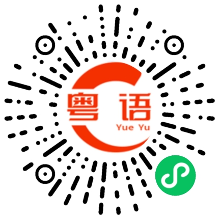 扫一扫听飙的粤语发音