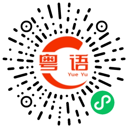 扫一扫听宝宝，七夕快乐！的粤语发音