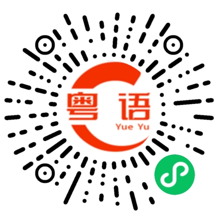 扫一扫听拜拜的粤语发音
