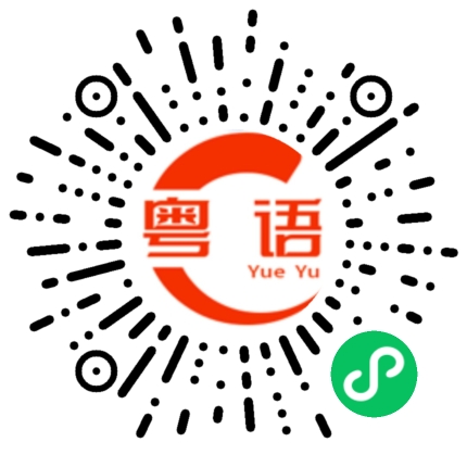 扫一扫听我好无聊的粤语发音