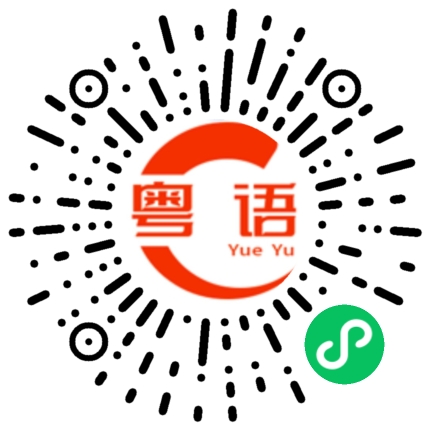扫一扫听降临的粤语发音