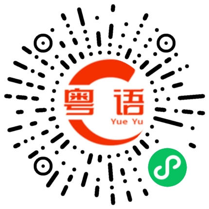 扫一扫听病历的粤语发音