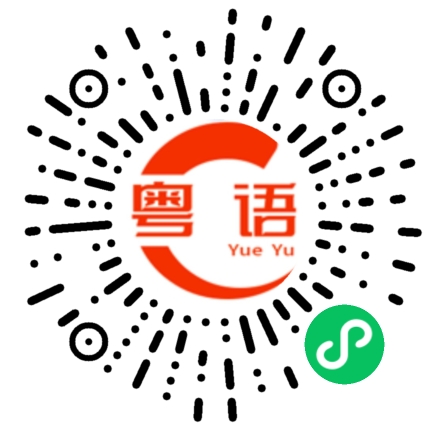 扫一扫听自我介绍的粤语发音